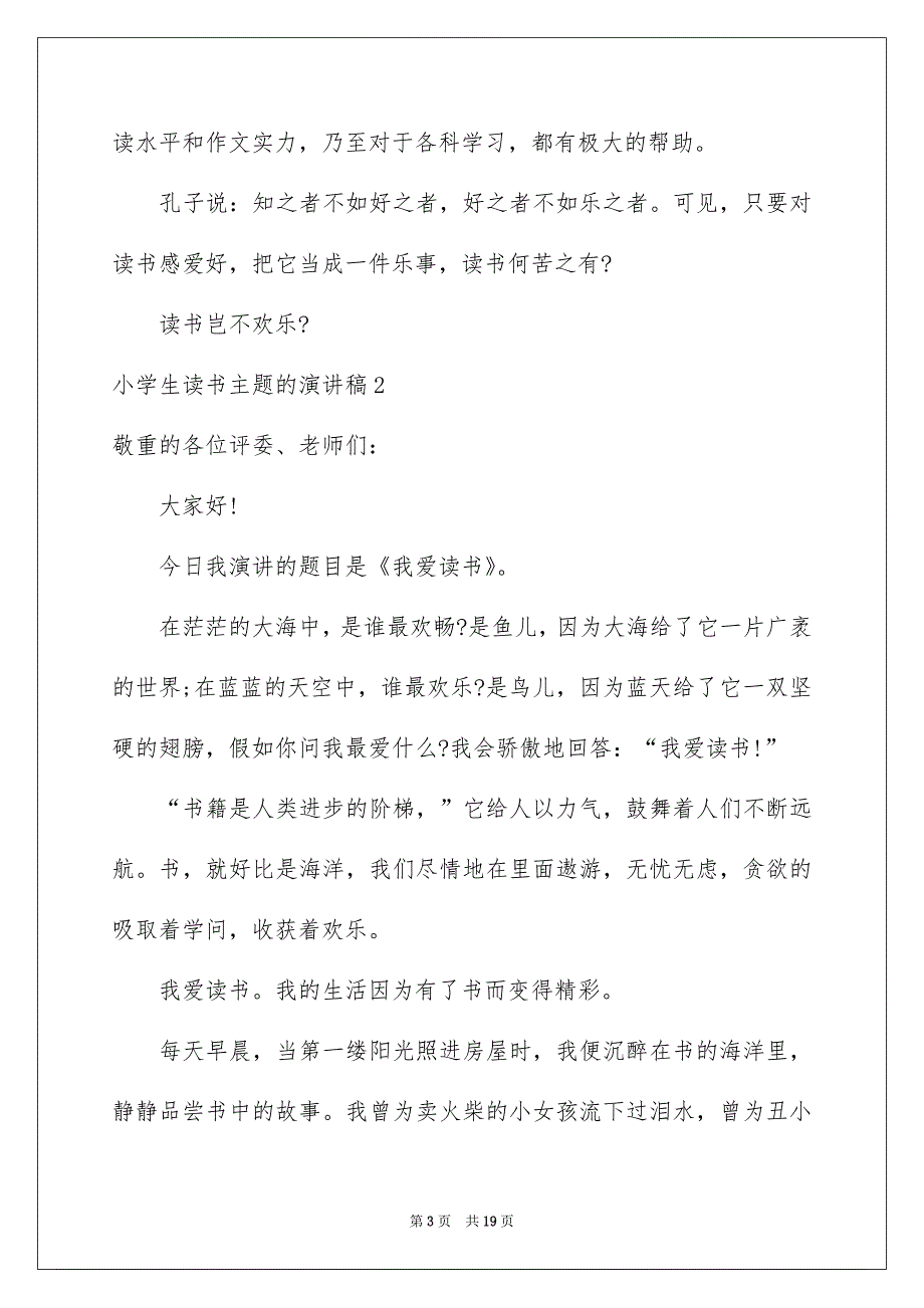 小学生读书主题的演讲稿10篇_第3页