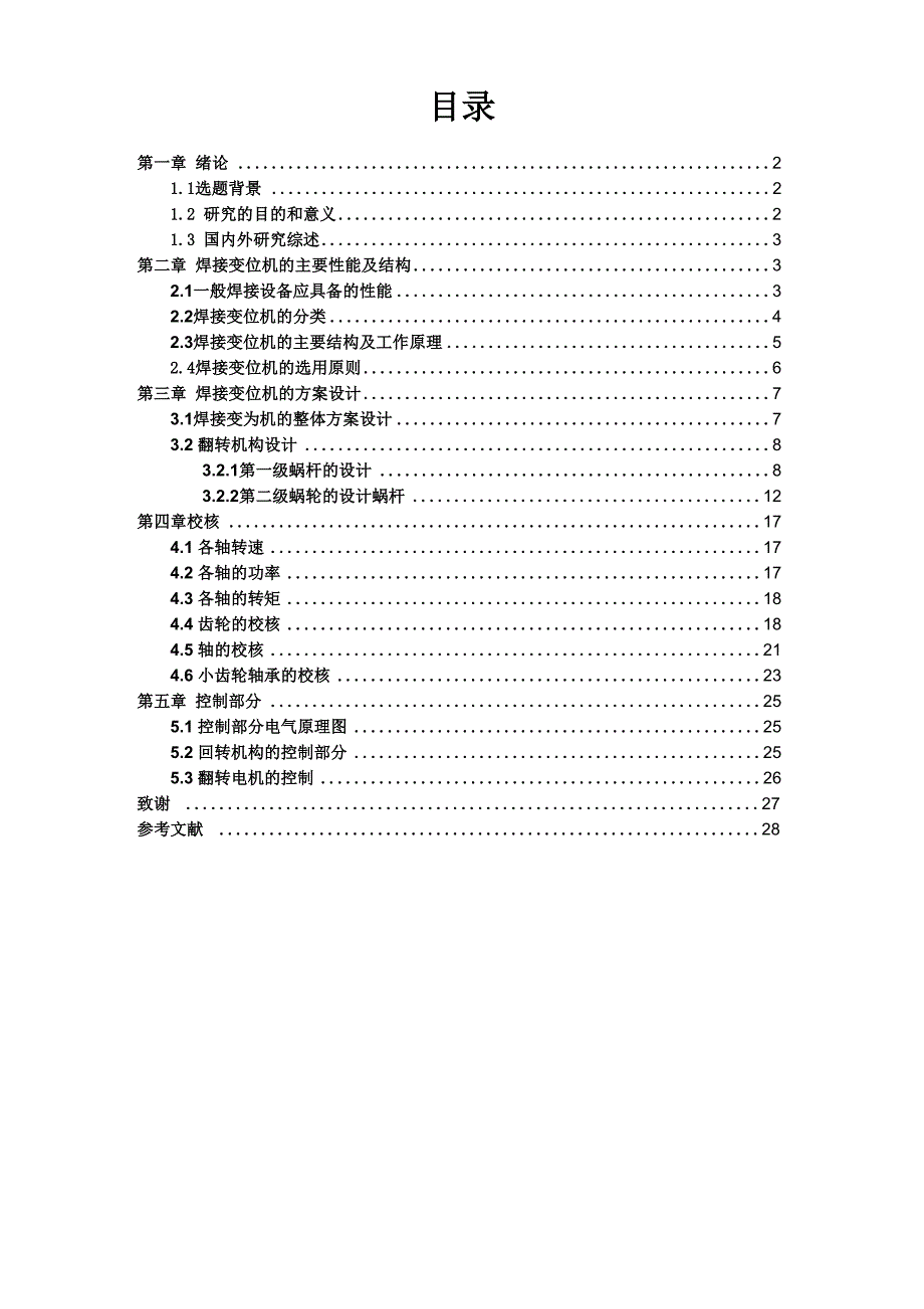 20T焊接变位机的设计与分析要点_第1页