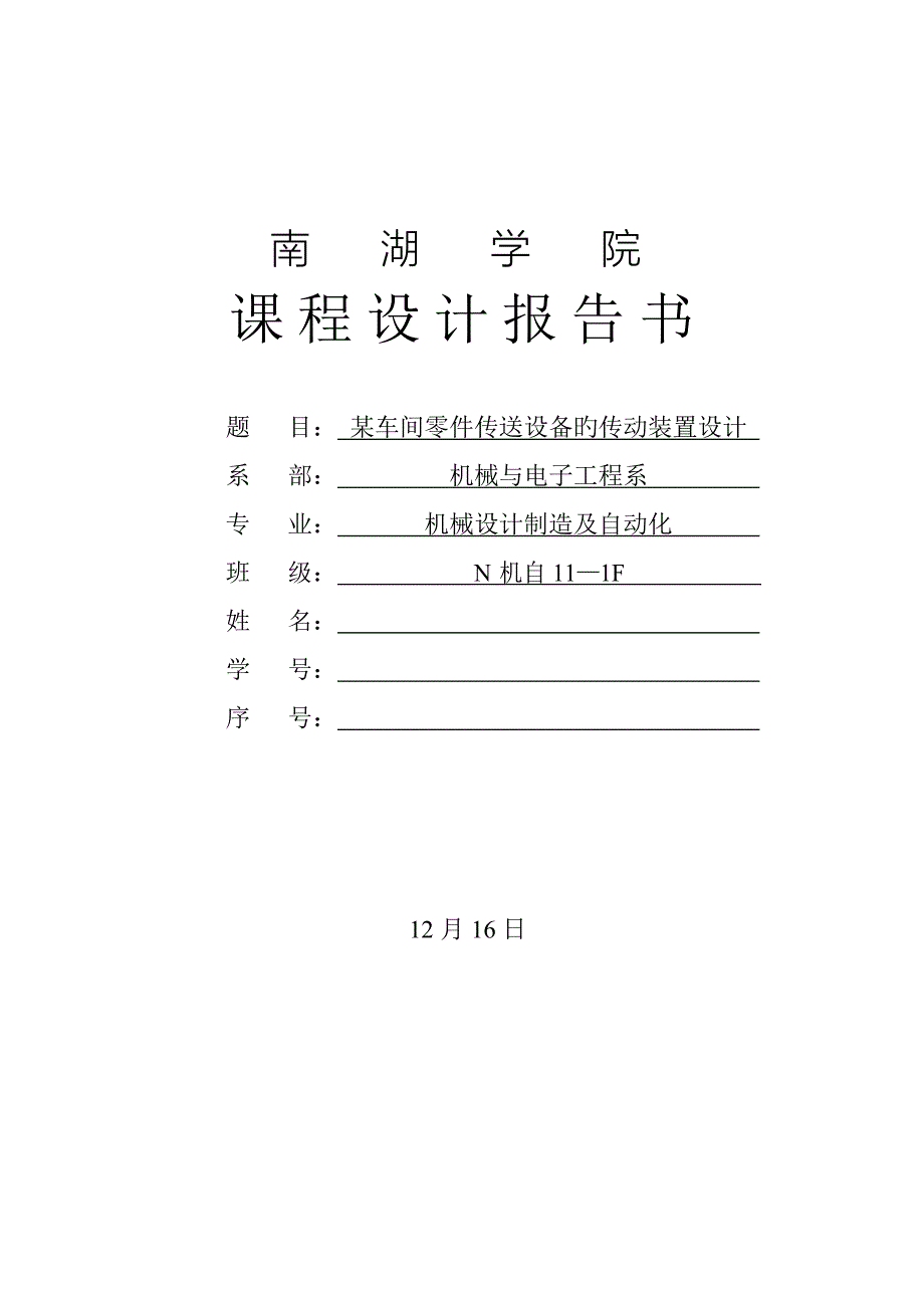 某车间零件传送设备的传动装置设计课程设计报告书_第1页