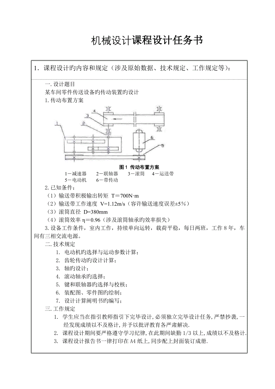 某车间零件传送设备的传动装置设计课程设计报告书_第3页