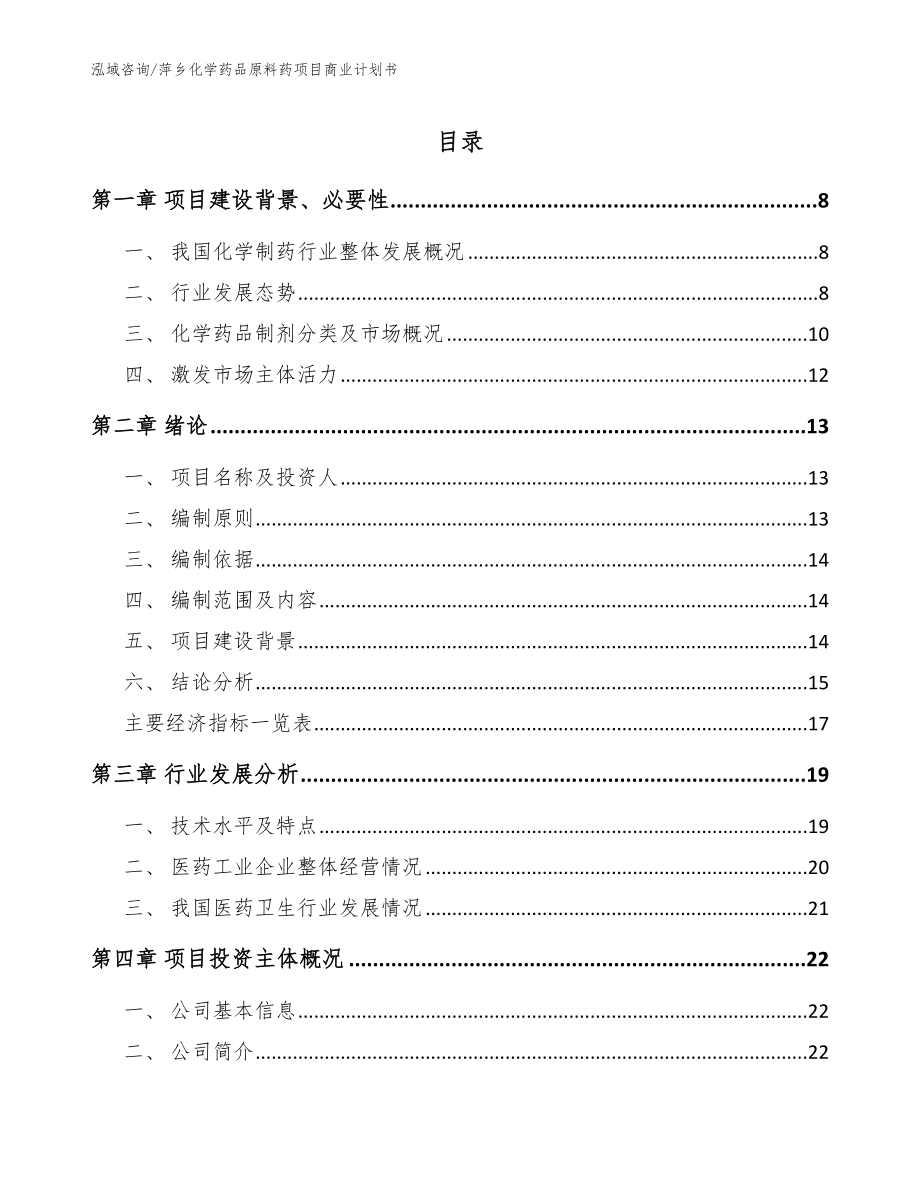 萍乡化学药品原料药项目商业计划书（模板范文）_第1页