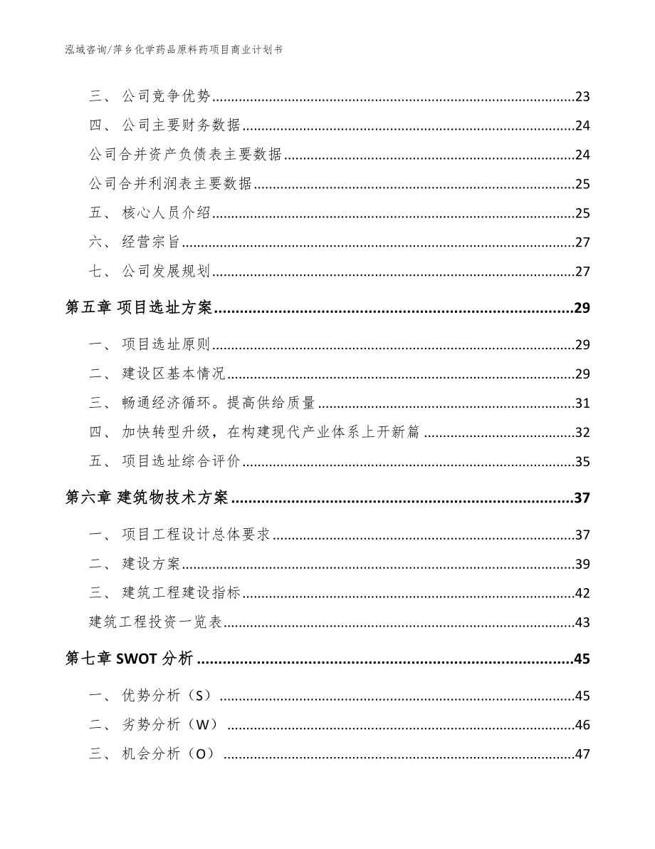 萍乡化学药品原料药项目商业计划书（模板范文）_第2页