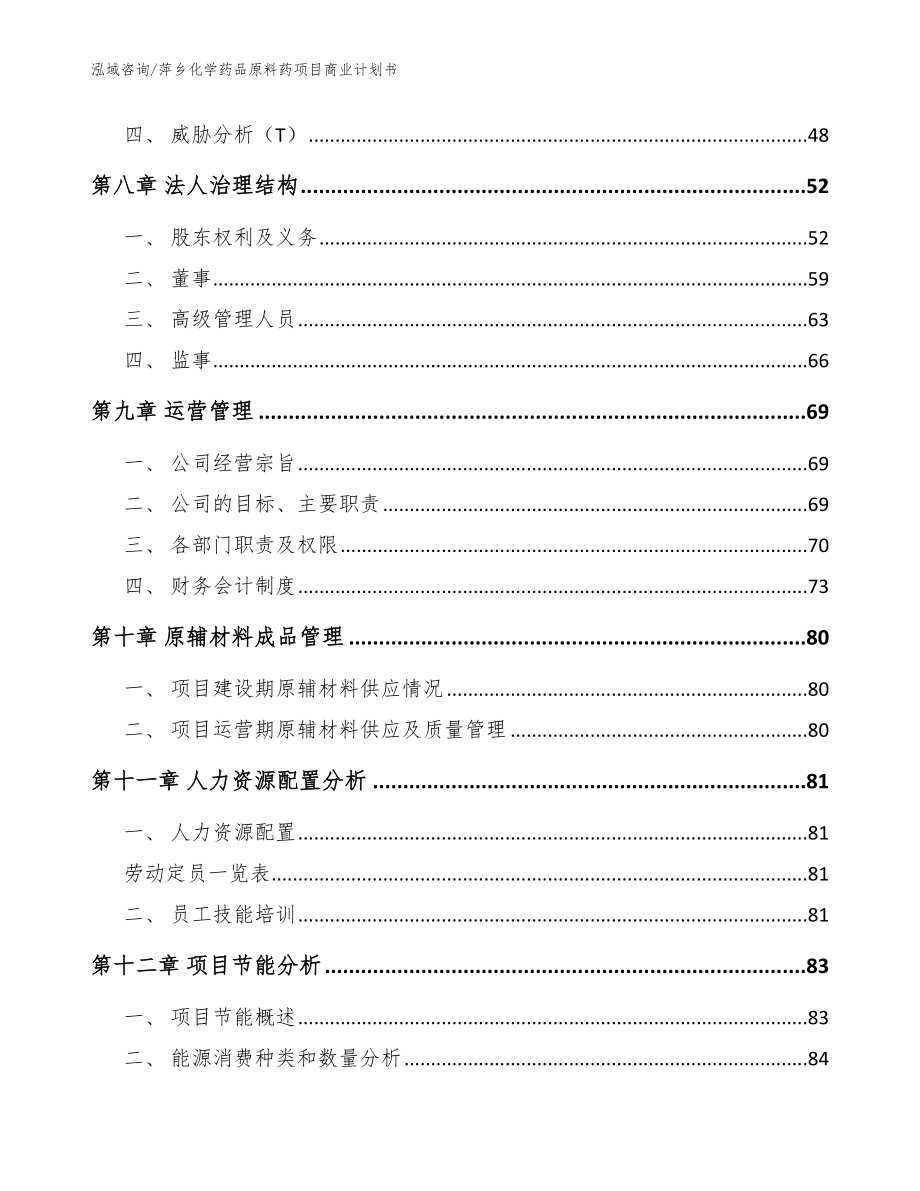 萍乡化学药品原料药项目商业计划书（模板范文）_第3页