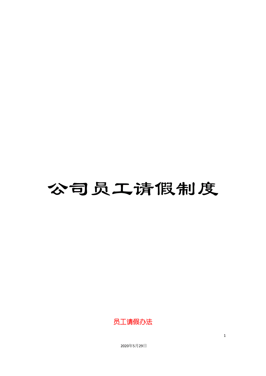 公司员工请假制度.doc_第1页