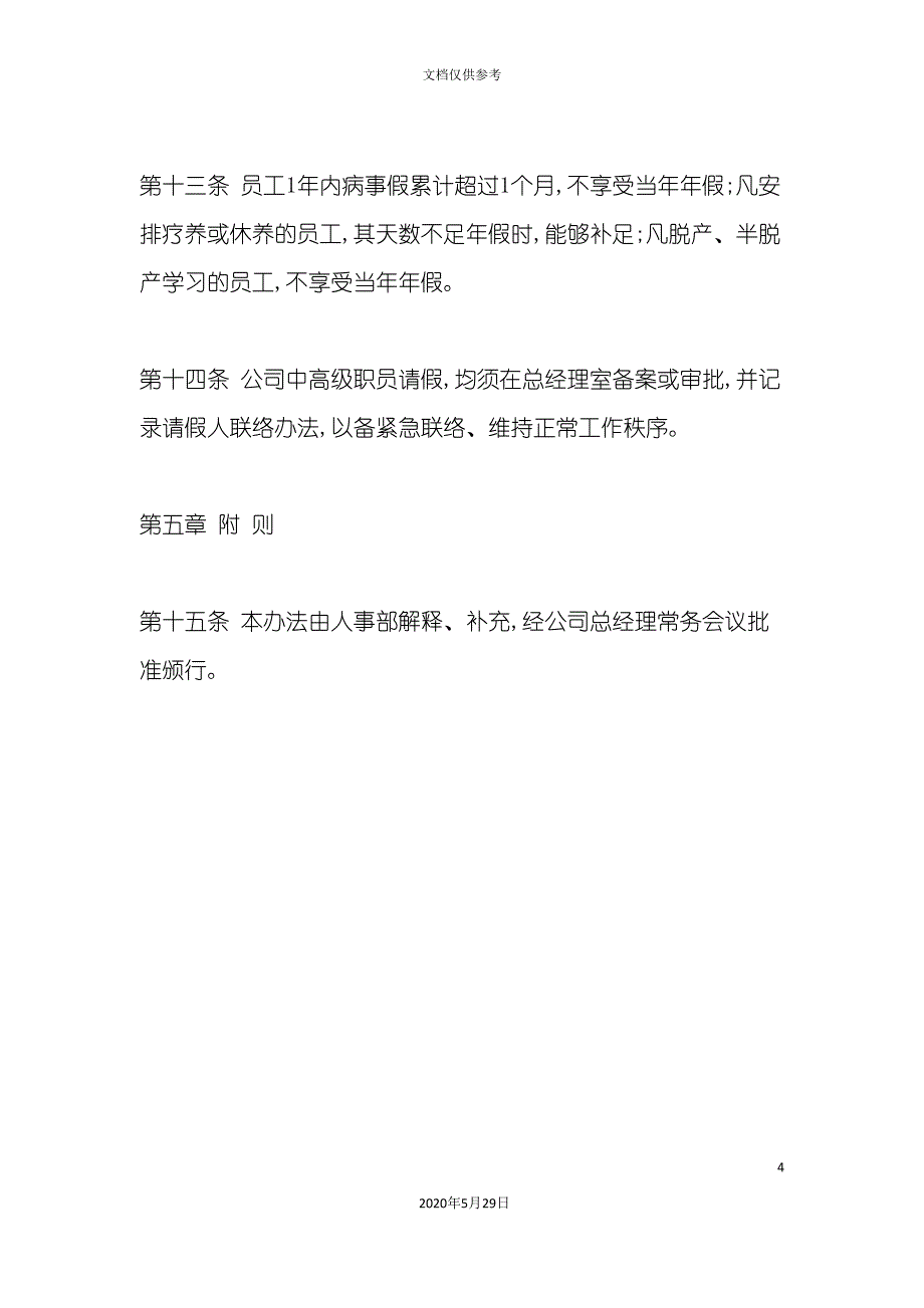 公司员工请假制度.doc_第4页