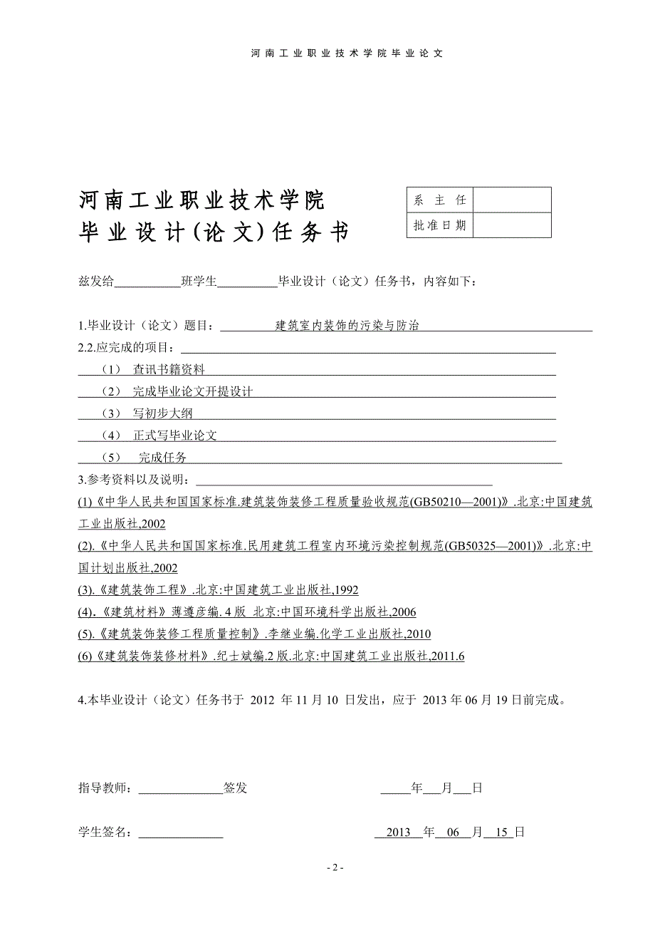 建筑室内装饰的污染与防治毕业论文_第2页