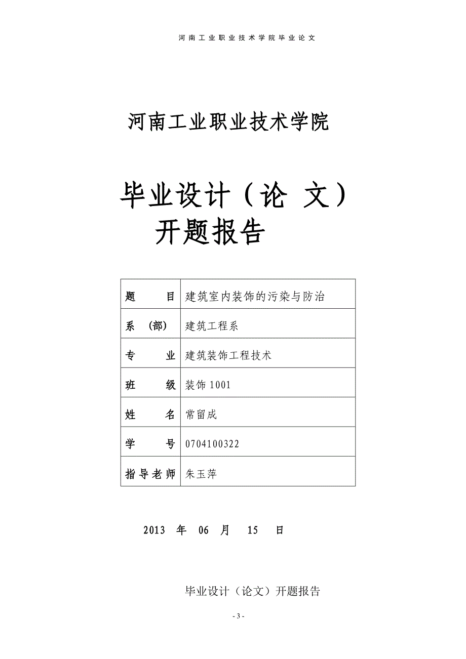 建筑室内装饰的污染与防治毕业论文_第3页