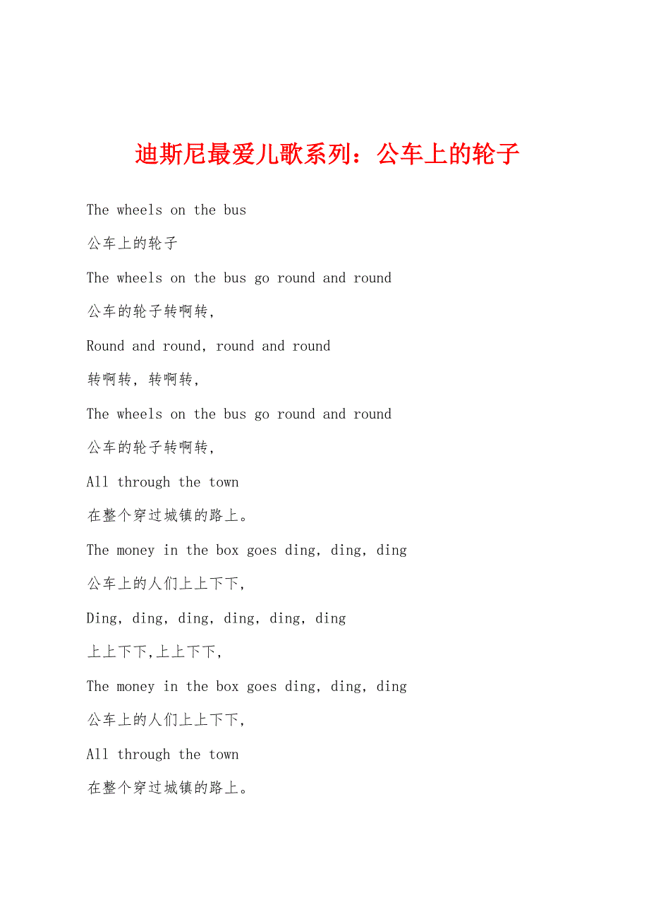 迪斯尼最爱儿歌系列：公车上的轮子.docx_第1页