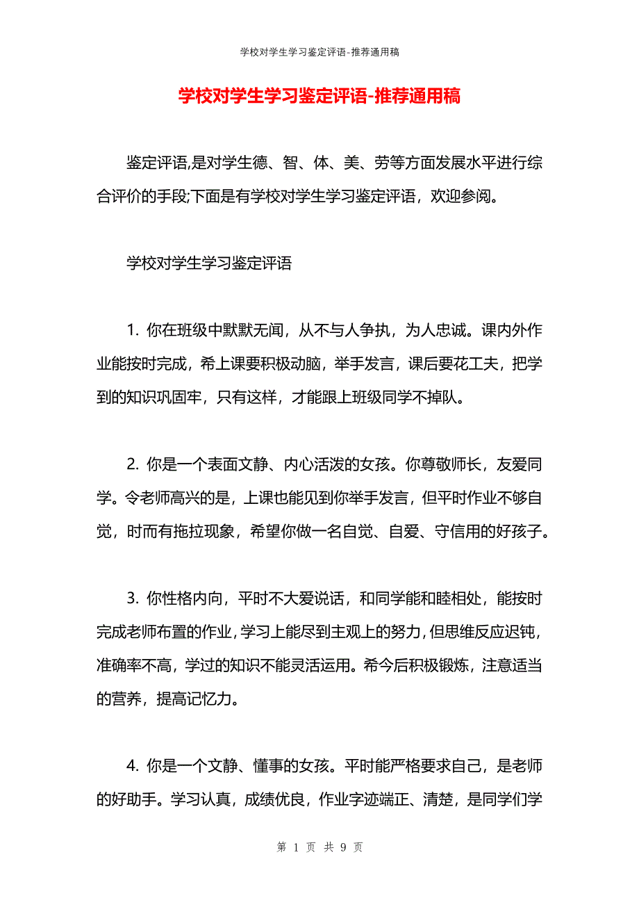 学校对学生学习鉴定评语_第1页