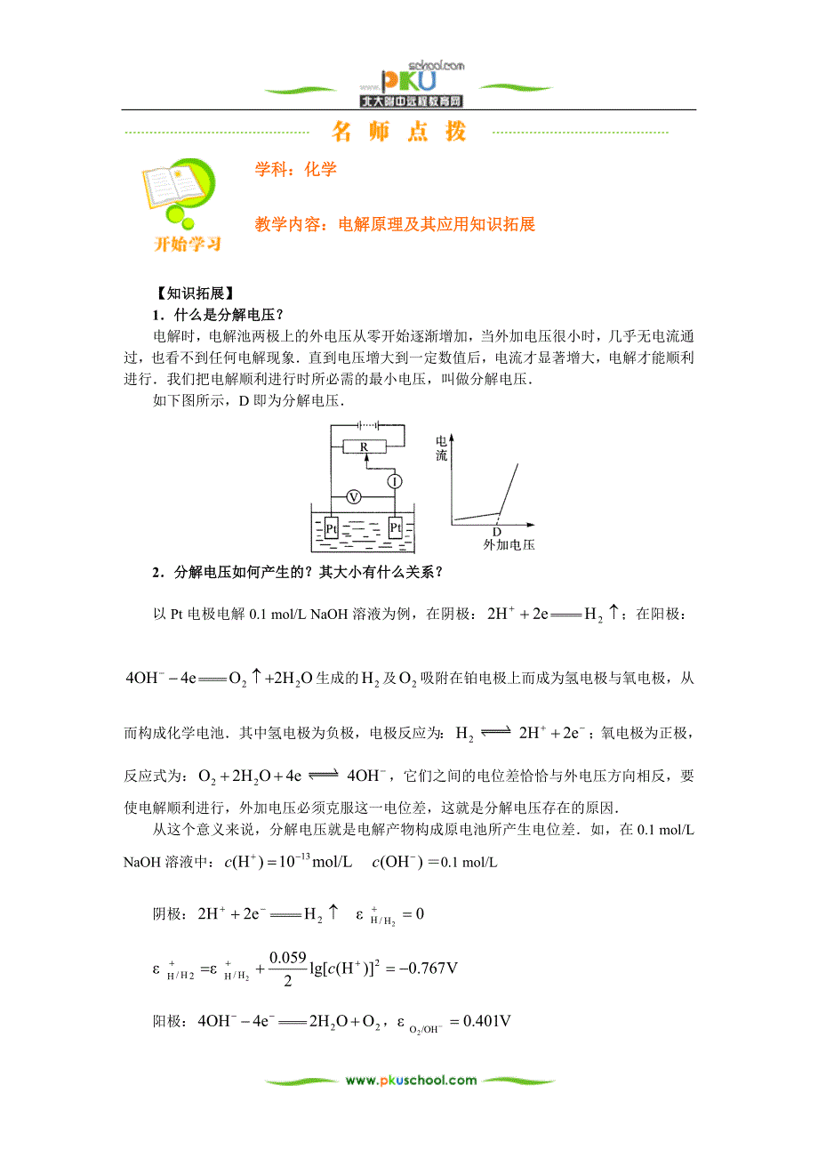 电解原理及其应用知识拓展.doc_第1页