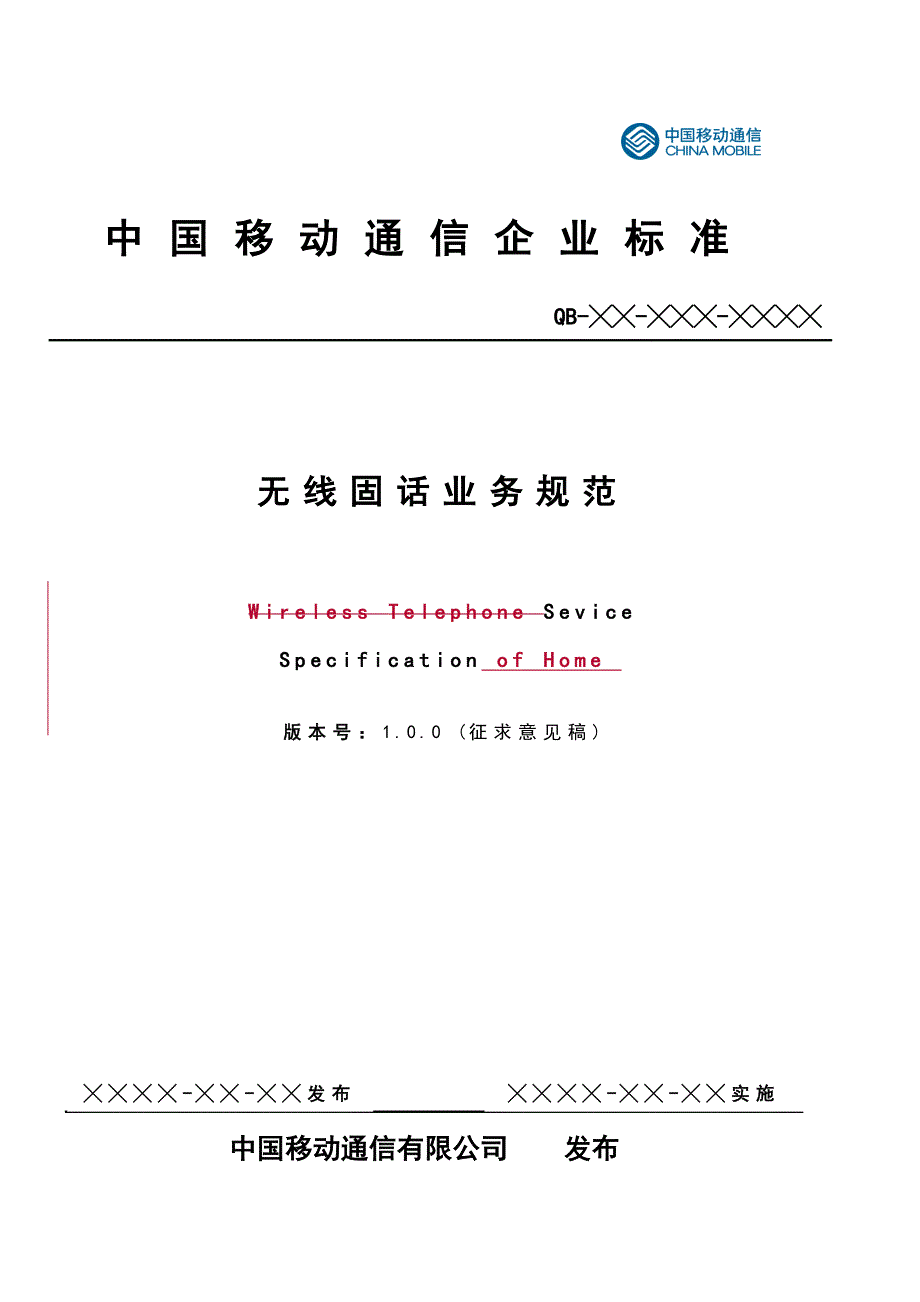 中国移动无线固话承载业务规范_第1页