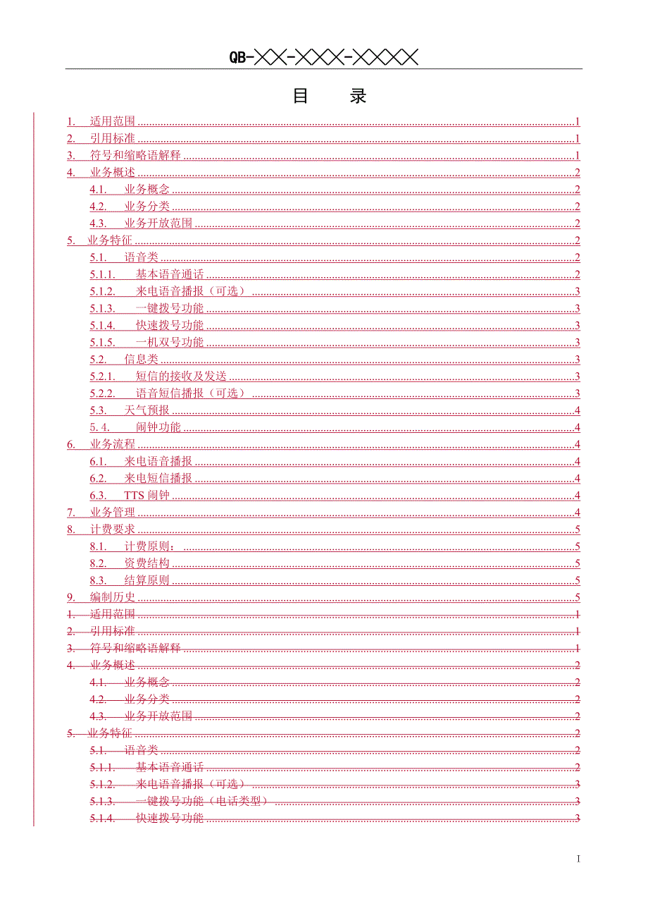 中国移动无线固话承载业务规范_第2页