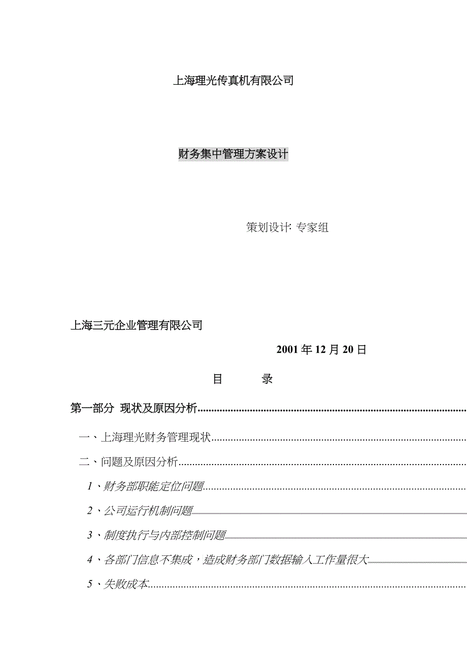 上海某公司财务集中管理方案设计_第1页