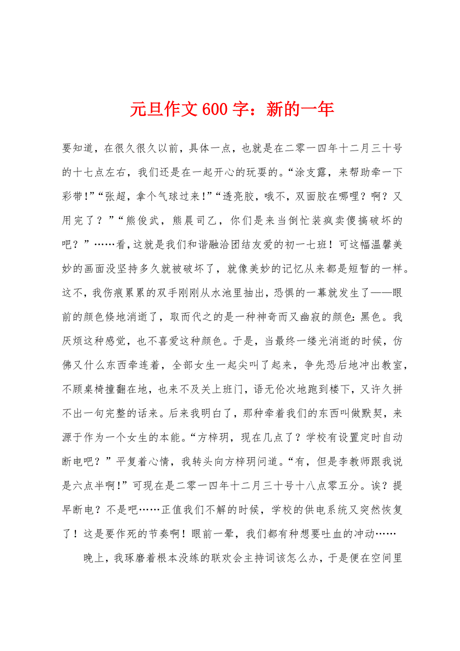 元旦作文600字：新的一年.docx_第1页