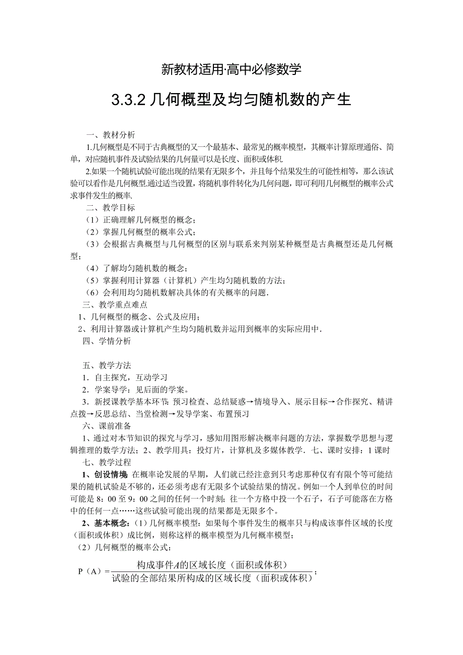 【最新教材】人教版高中数学必修三教学案3.3.2几何概型及均匀随机数的产生_第1页