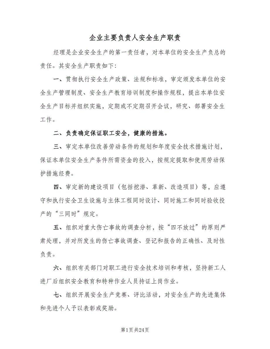 企业主要负责人安全生产职责（七篇）_第1页