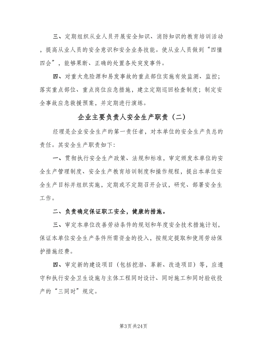 企业主要负责人安全生产职责（七篇）_第3页