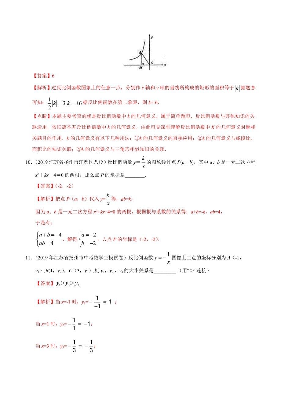 冲刺小卷04反比例函数2020年三步冲刺中考数学之最新模考分类冲刺小卷(江苏专用)(解析版)_第5页