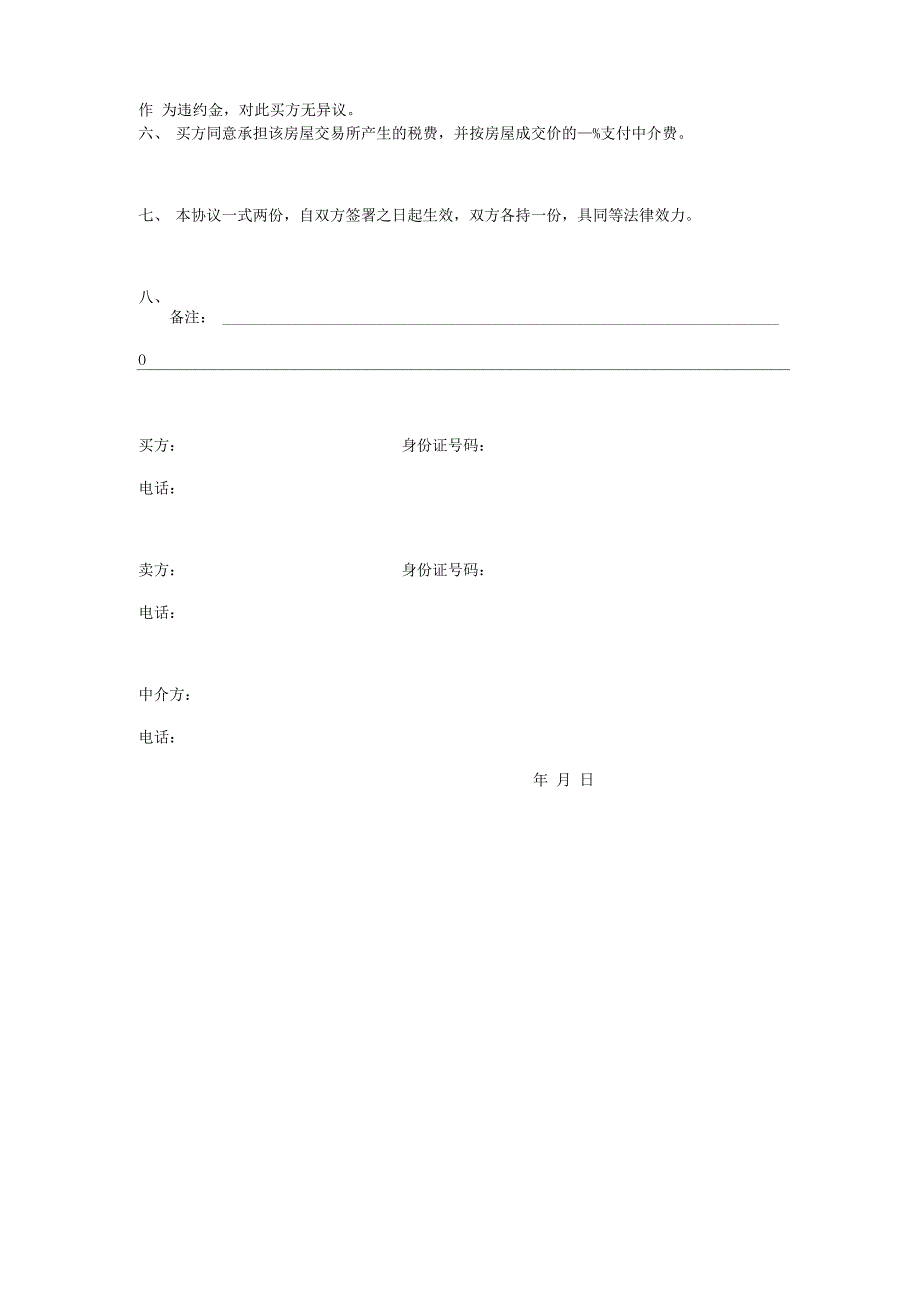 购房意向金合同协议书范本 与中介签订_第2页