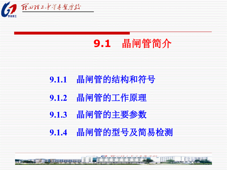 第9章晶闸管及其应用_第3页