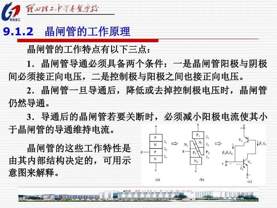 第9章晶闸管及其应用_第5页