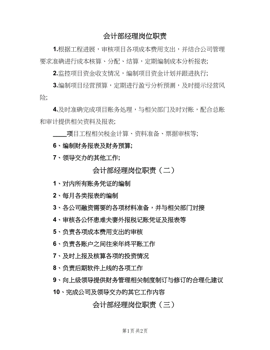 会计部经理岗位职责（3篇）_第1页