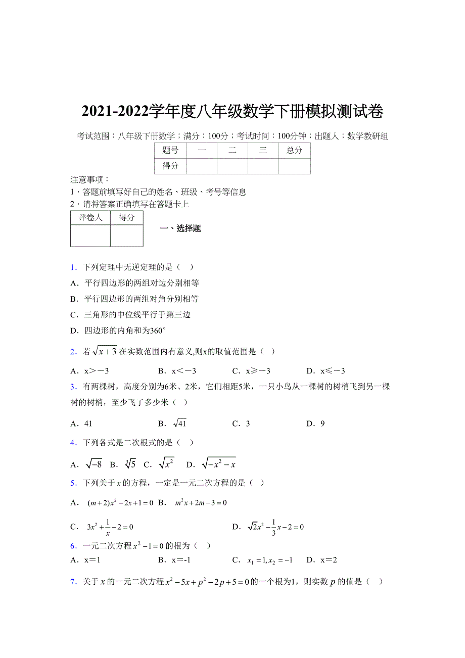 2021-2022学年度八年级数学下册模拟测试卷-(4967).docx_第1页