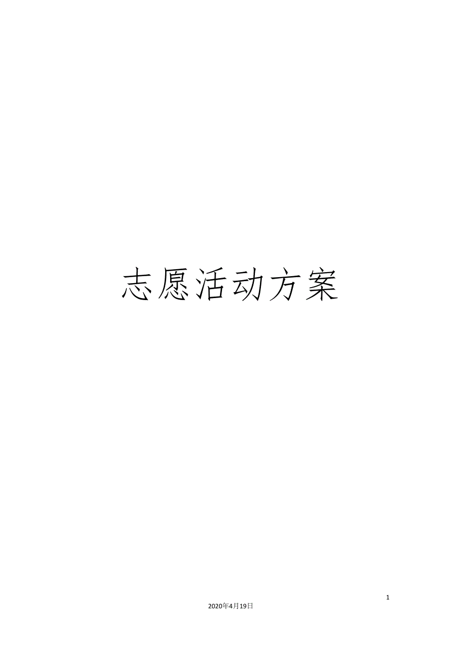 志愿活动方案.doc_第1页