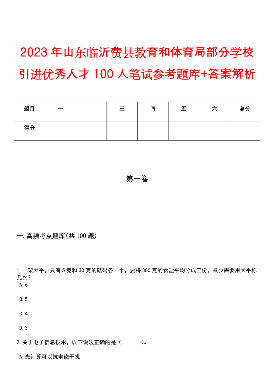 2023年山东临沂费县教育和体育局部分学校引进优秀人才100人笔试参考题库+答案解析_第1页