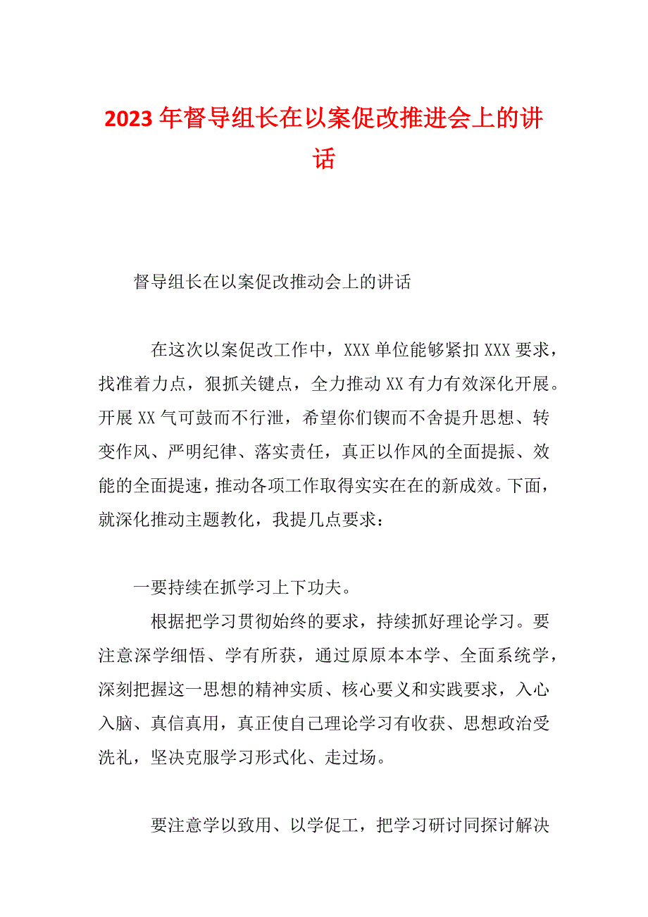 2023年督导组长在以案促改推进会上的讲话_第1页