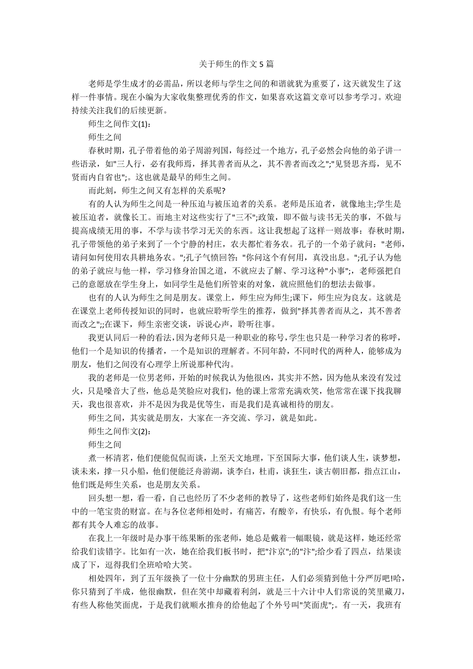 关于师生的作文5篇.docx_第1页