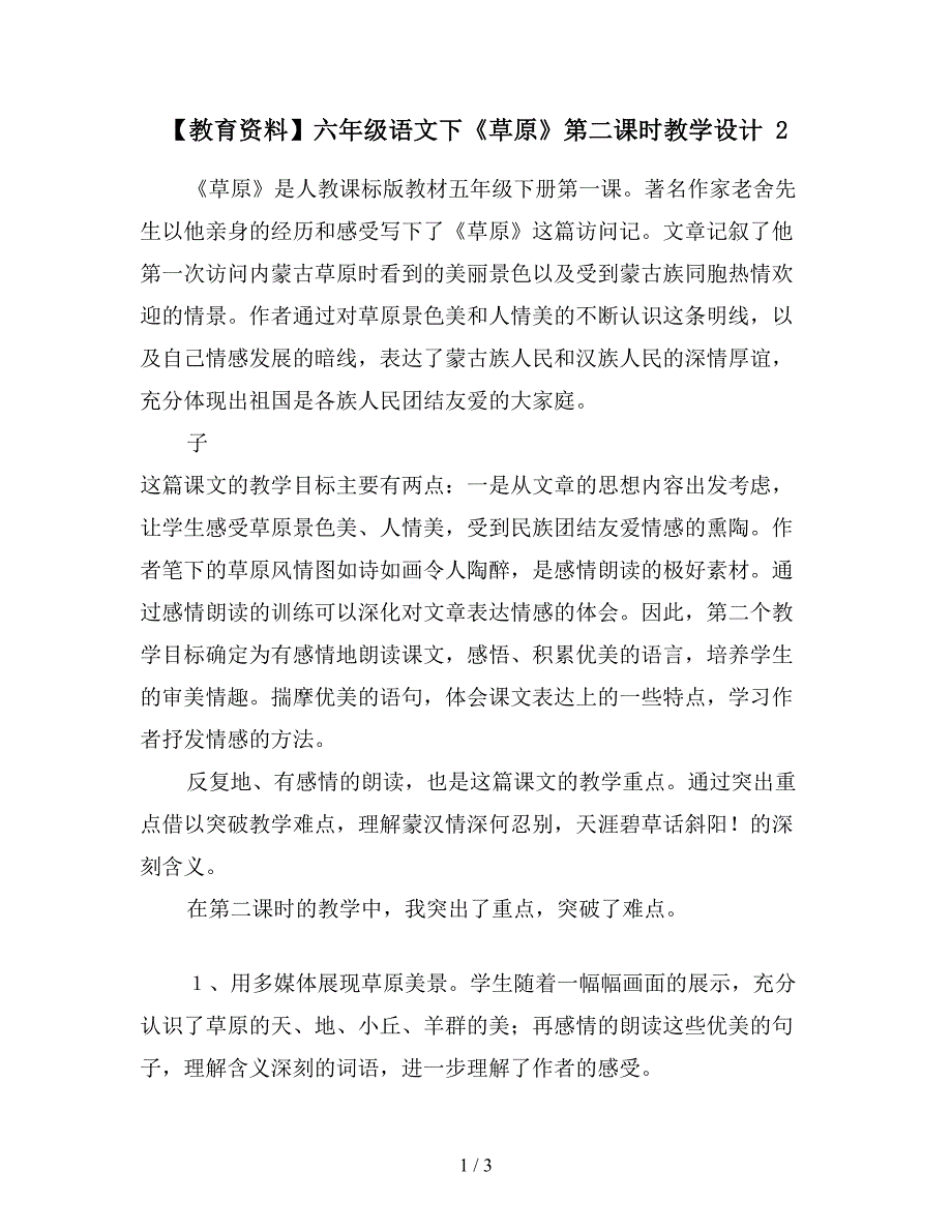 【教育资料】六年级语文下《草原》第二课时教学设计-2.doc_第1页