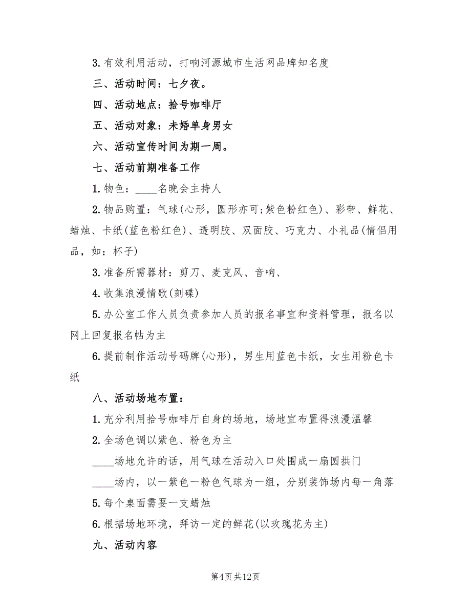 七夕花店活动策划方案样本（4篇）_第4页