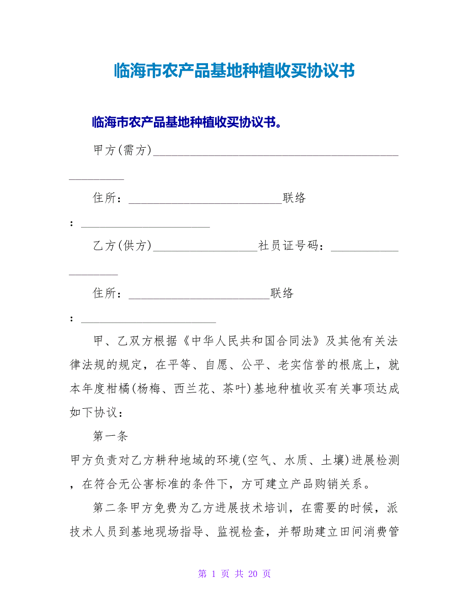 临海市农产品基地种植收购协议书.doc_第1页