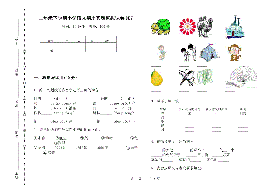 二年级下学期小学语文期末真题模拟试卷DE7.docx_第1页