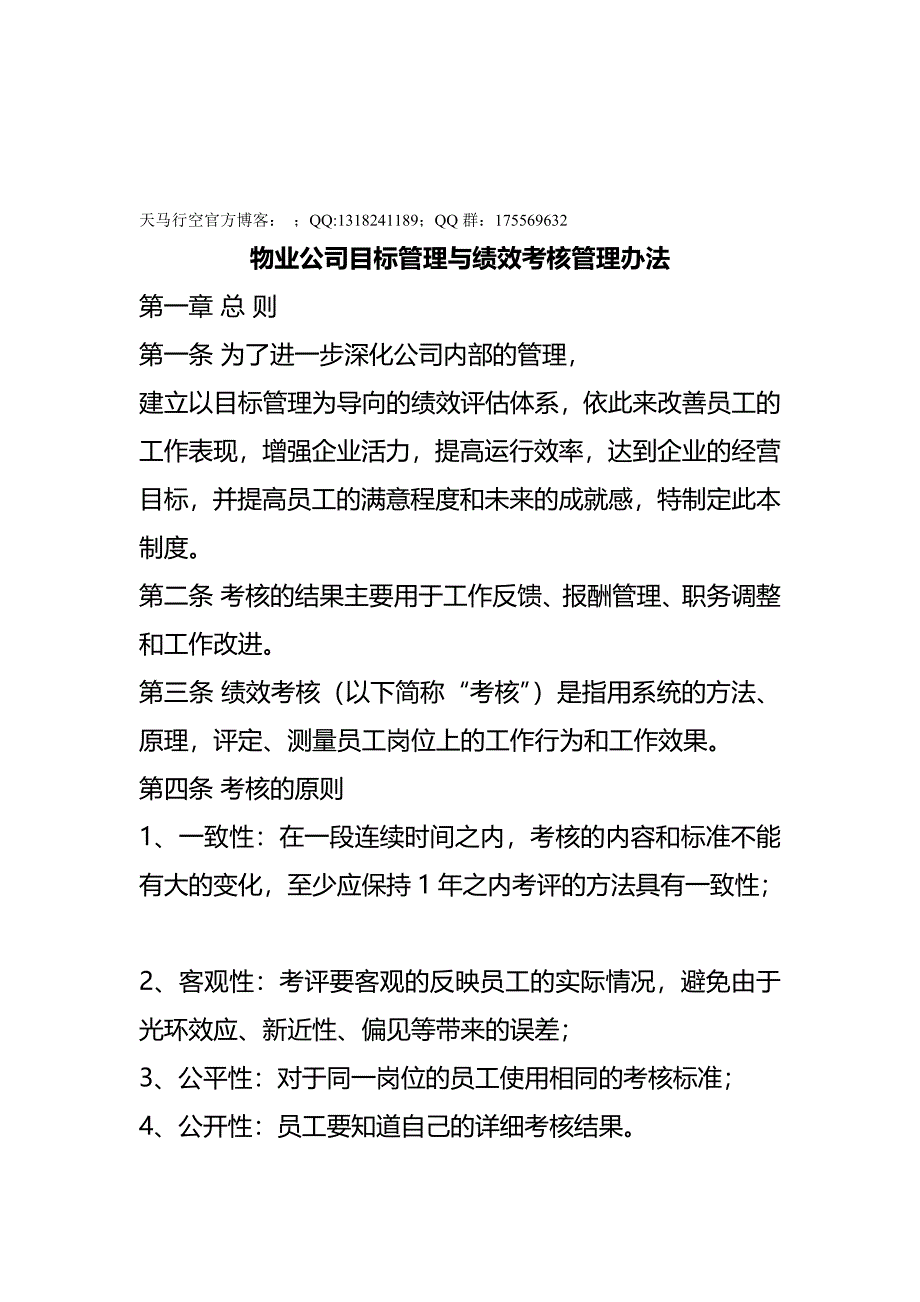 物业公司目标与绩效考核办法汇编(完整版)资料_第2页