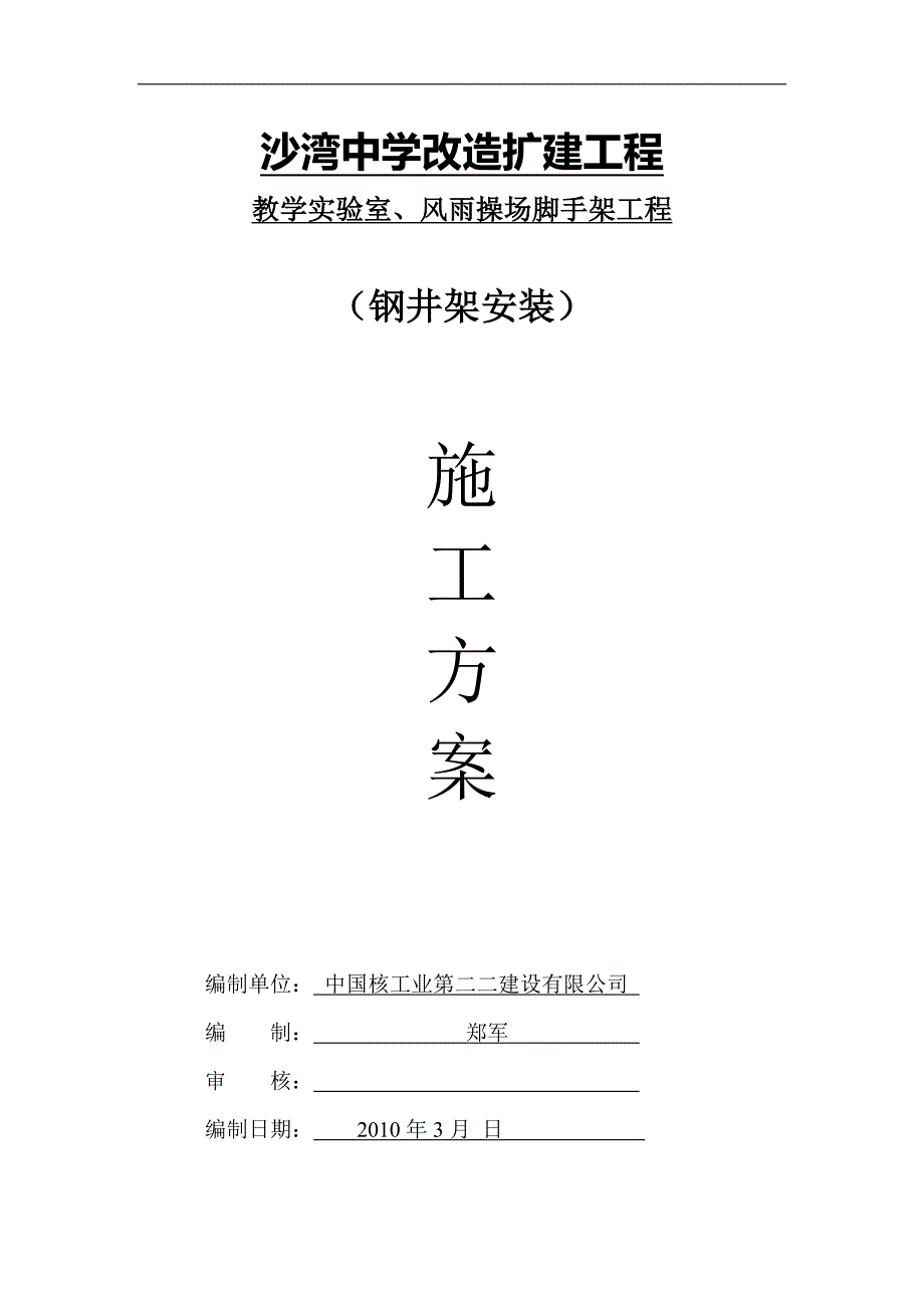 钢井架施工方案.doc_第1页