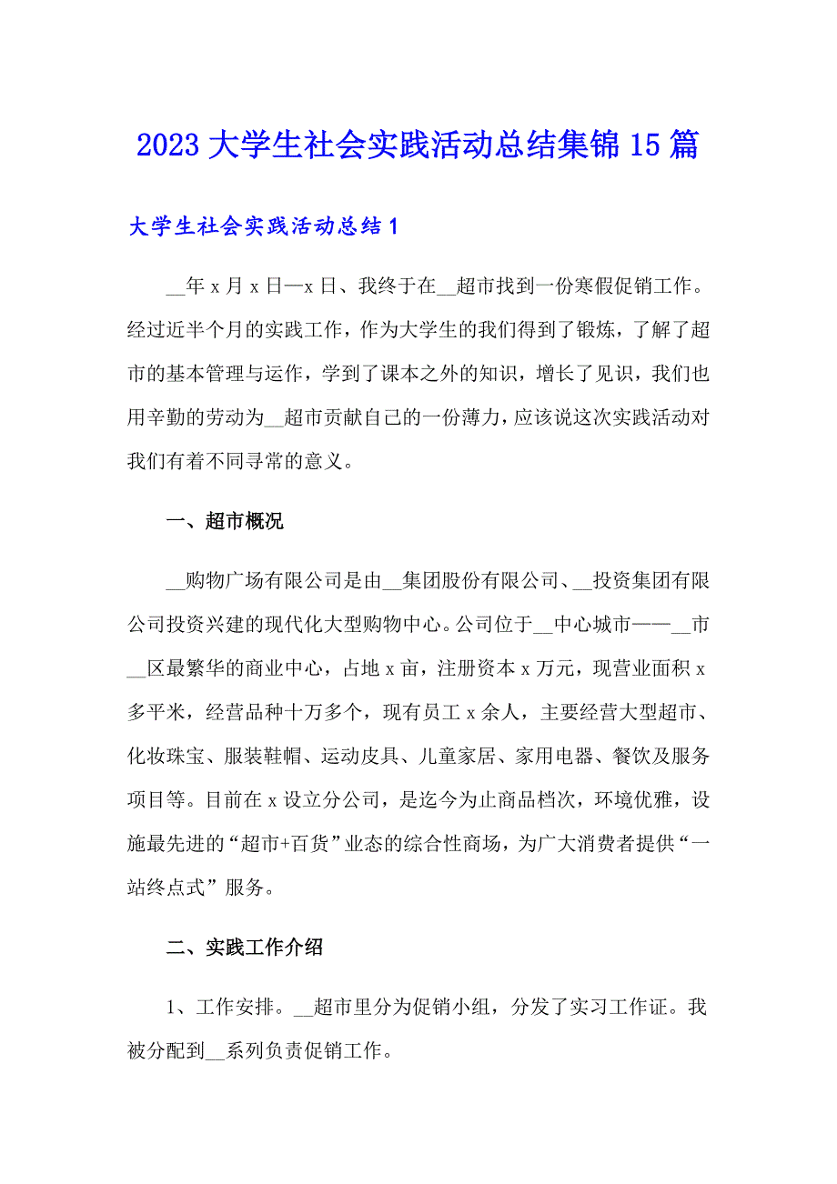 2023大学生社会实践活动总结集锦15篇_第1页