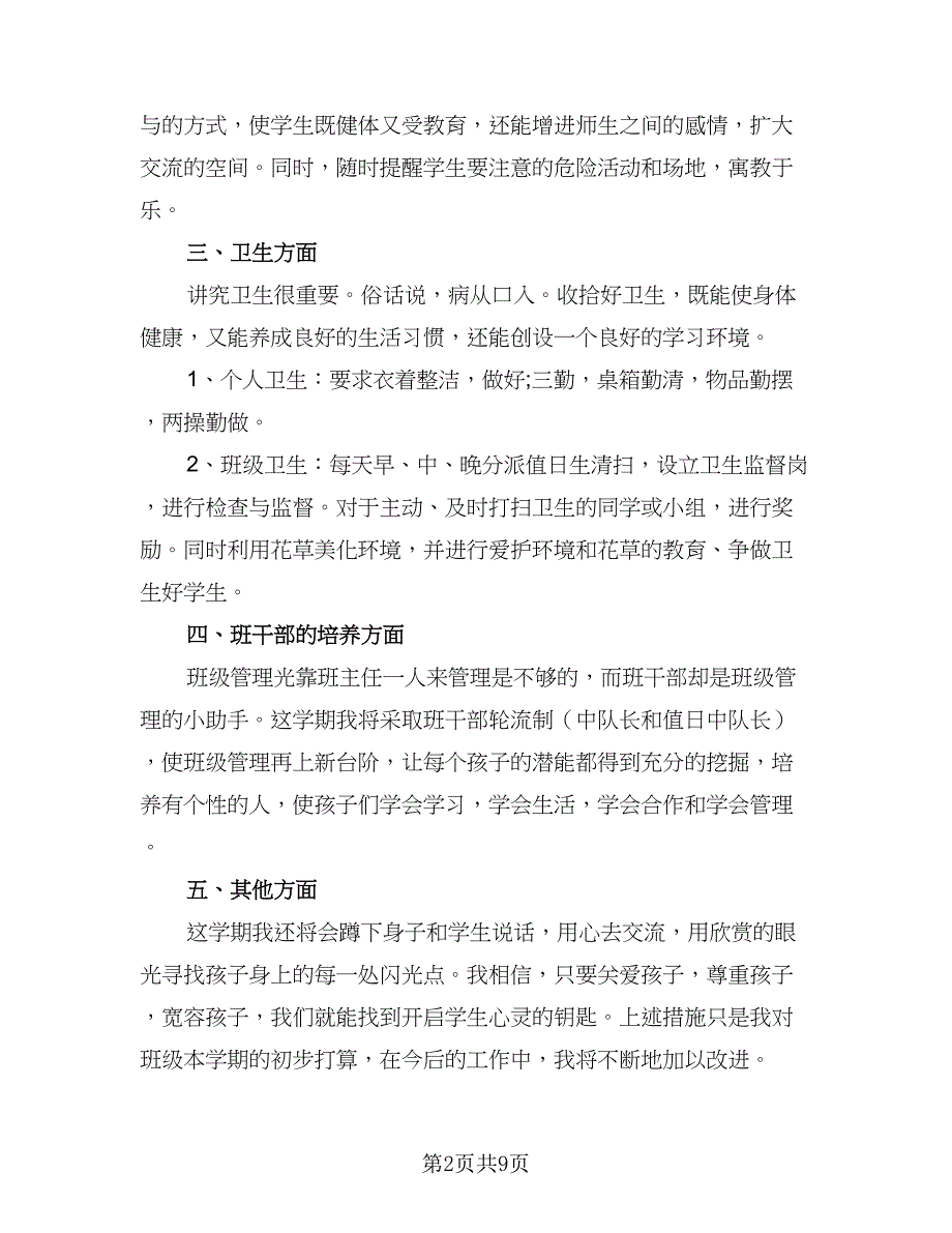 五年级小学班务工作计划标准模板（4篇）_第2页