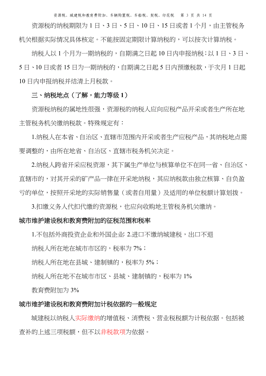 XXXX注会税法资源税、车辆购置税和车船税法、契税和印花税要点19832107_第3页