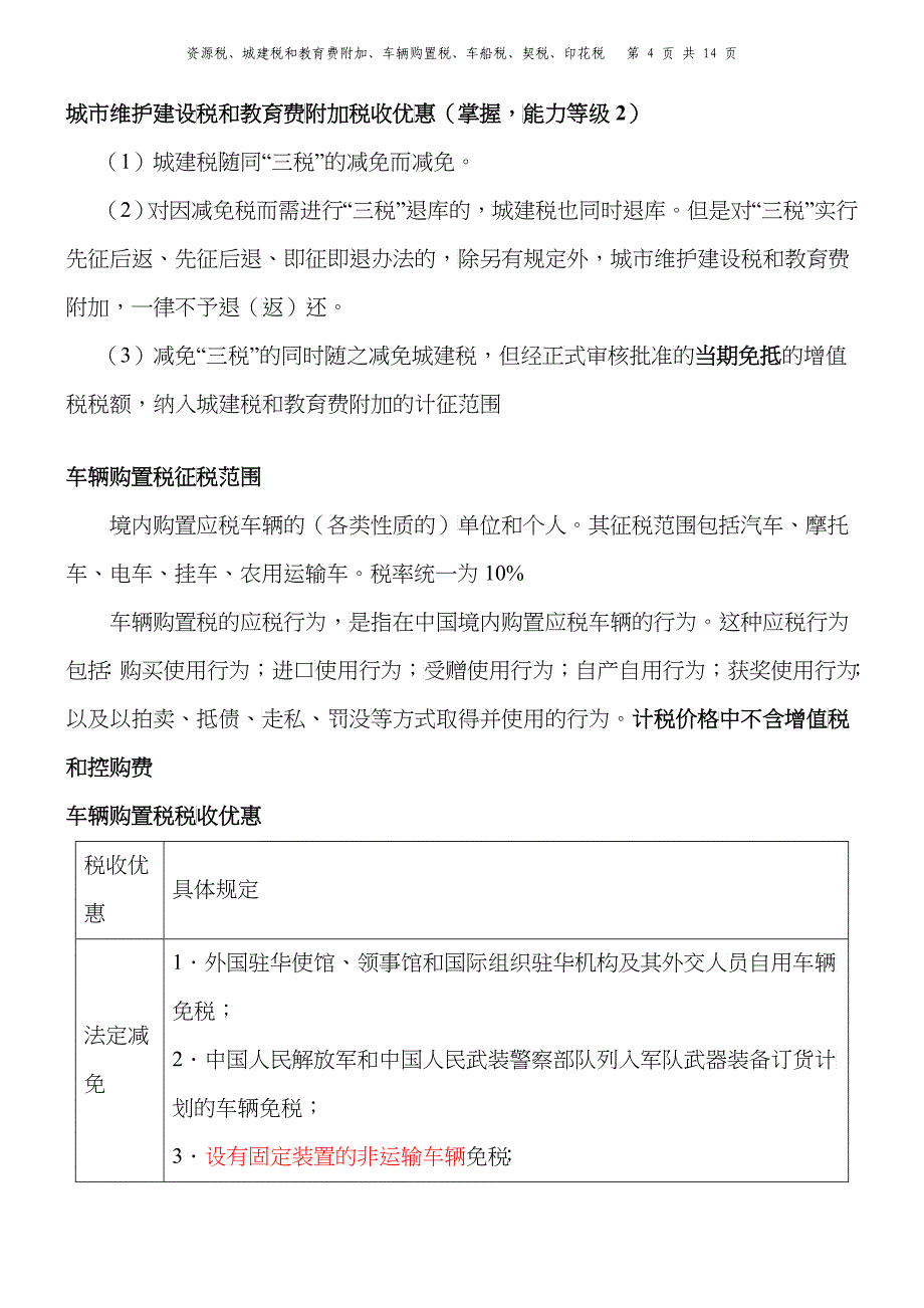 XXXX注会税法资源税、车辆购置税和车船税法、契税和印花税要点19832107_第4页