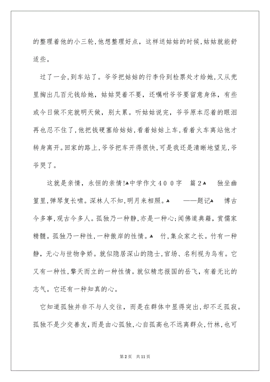 中学作文400字集合九篇_第2页