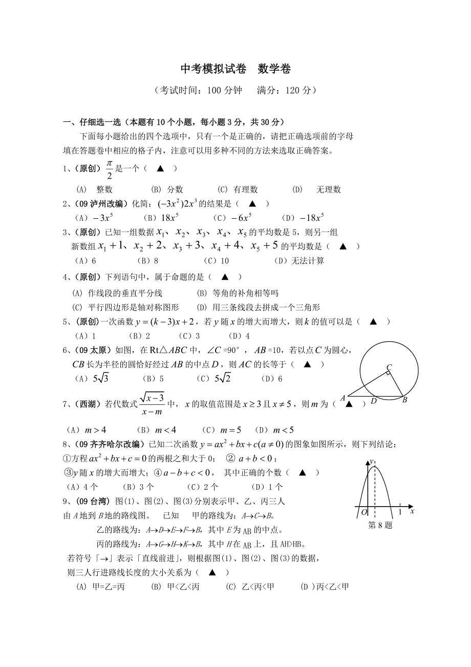 初中毕业中考模拟试卷 数学卷10(含参考答案)_第1页