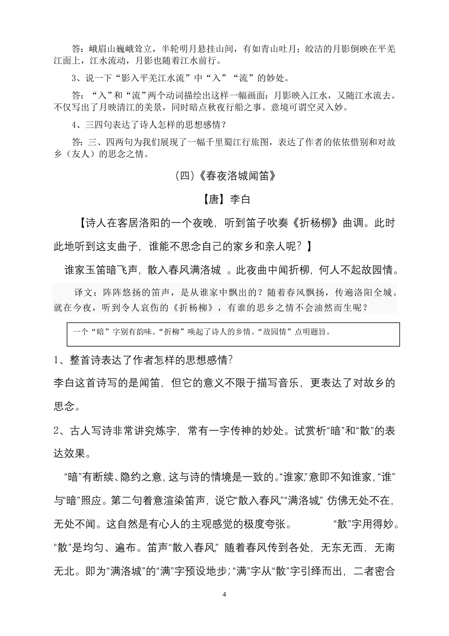 人教版七年级下册语文课外古诗鉴赏_第4页