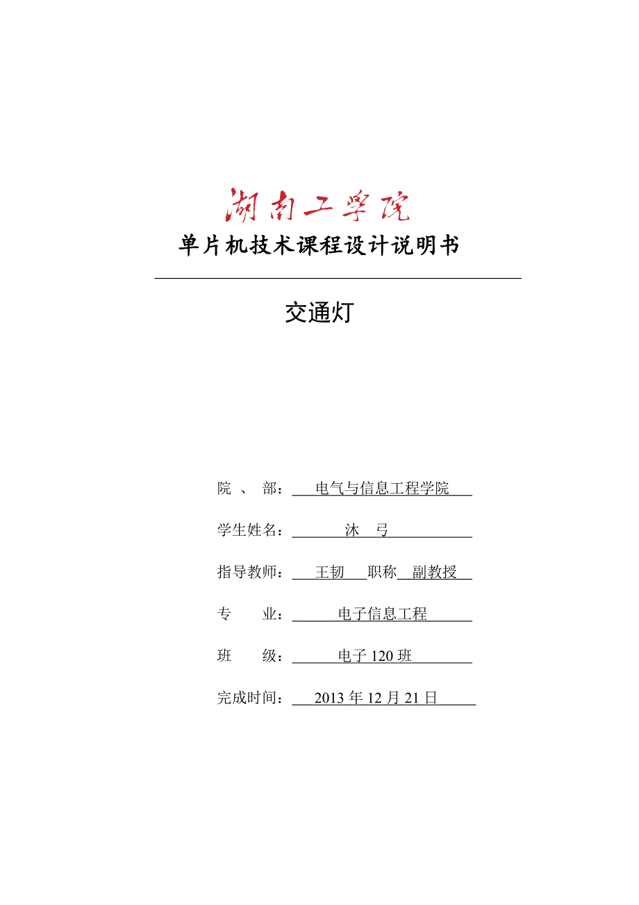 《单片机技术课程设计说明书 交通灯——课程设计》_第1页