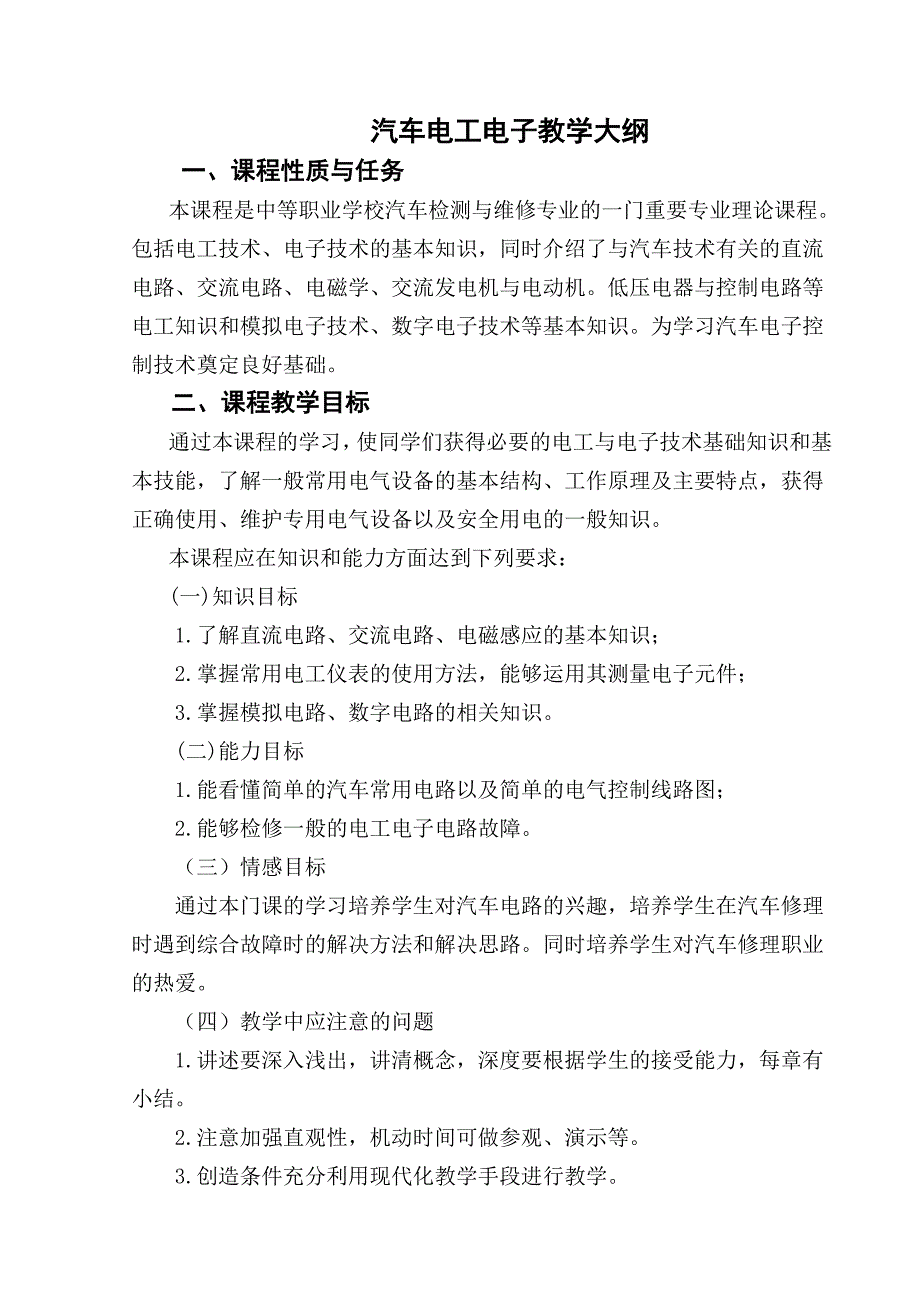 汽车电工电子大纲_第1页