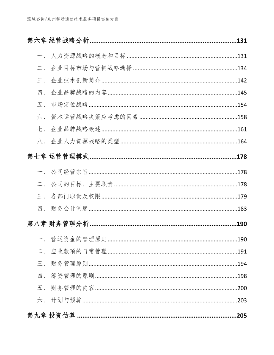 泉州移动通信技术服务项目实施方案_范文_第4页