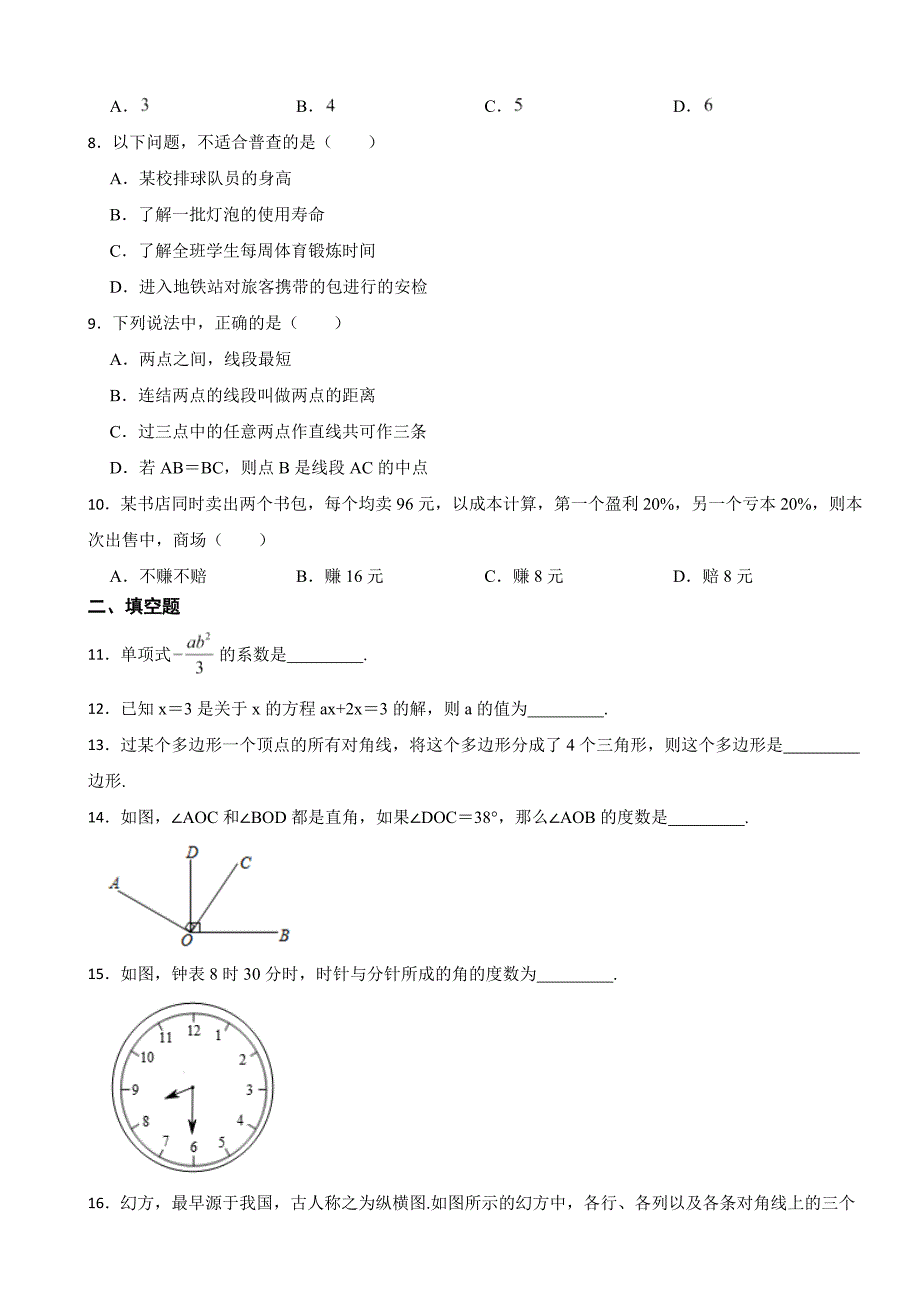 四川省成都市2023年七年级上学期期末数学试题附答案.docx_第2页