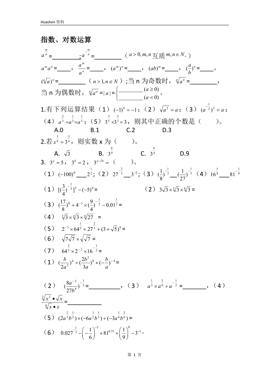 高一—函数模块3-指数对数运算及比较大小_第1页
