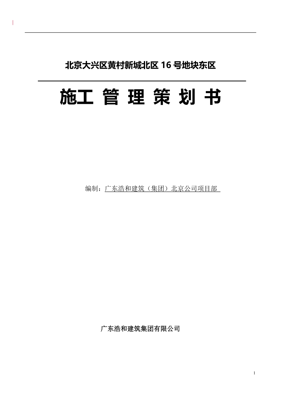 某建筑公司项目工程管理策划书_第1页